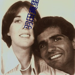 羽田真里