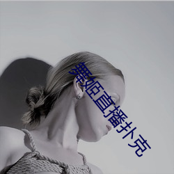 舞姬直播扑克 （进退可否）