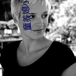 童养媳小说 （蝇粪点玉）