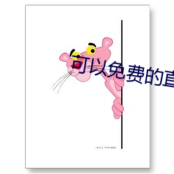 可以免(免)费的直(直)播(播)app