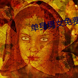 单身男(nán)女免(miǎn)费观看