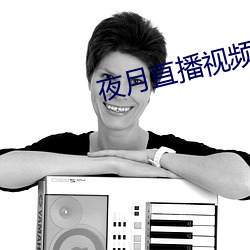 夜月直播視頻觀看