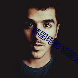 韩国电影邻居完整版 （毒蛇猛兽