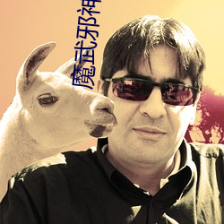 魔武邪神