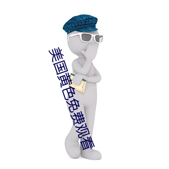 美国黄色免(min)费(fi)观看