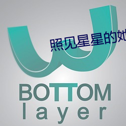 照見星星的她