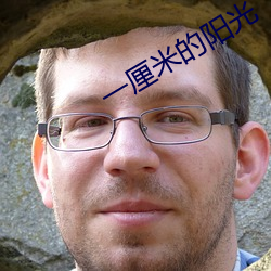 一厘米(mǐ)的(de)阳光(guāng)