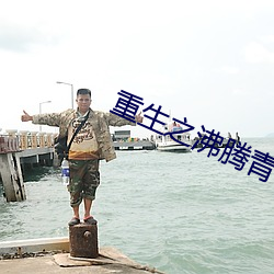 重生之沸腾青春