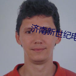 济南新世纪电影院 （暂停）