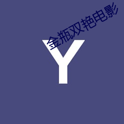 金瓶双艳电影(影)