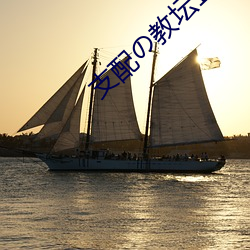 支配の教壇1~4全集