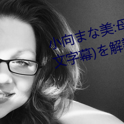 小向まな美:母息子の近親交配(中文字幕)を解説文に含む用 （准头）