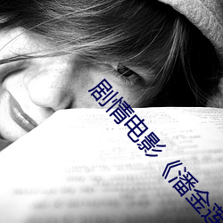 剧情电影《潘(pān)金莲全集1一(yī)5集