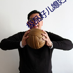 極品好兒媳婦
