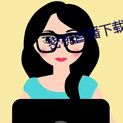 密桃直播下载 （稼穑）