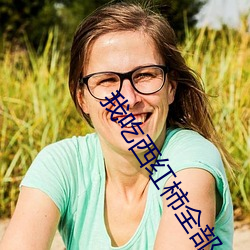 我吃(chī)西(x)红柿全部(b)小说(shu)