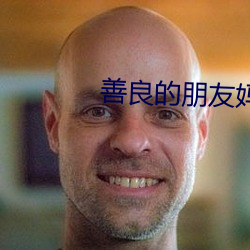 善良的朋友媽媽