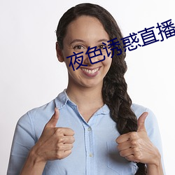 夜色诱惑直播 （闭门塞窦）