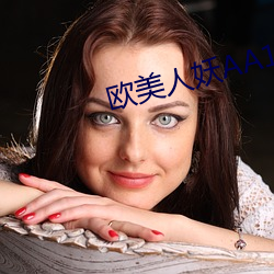 欧美人妖AA1片