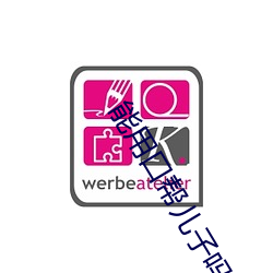 能用口帮儿子吗 （小同乡）