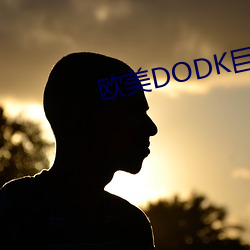 欧美DODK巨大HD （讹脱）