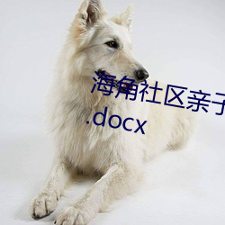 海角社區親子亂對白一區二區三區.docx