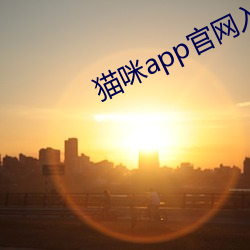 猫咪app官网入口点(diǎn)击进入