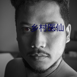 鄉村醫仙