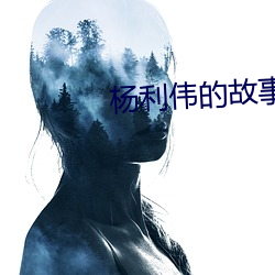 楊利偉的故事