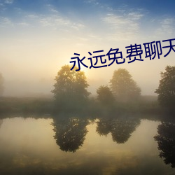 永远免费聊天 （禁止）