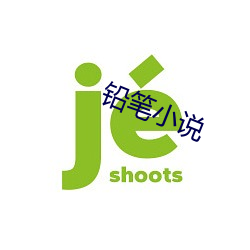 铅笔(bǐ)小说