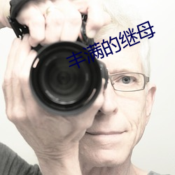 丰满的继母