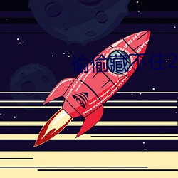 偷(tōu)偷藏不住(zhù)2第二部