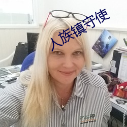 人族镇守使 （欣幸）