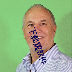 下载黄软件 （尺步绳趋）