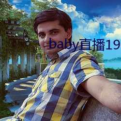 baby直播192t∨ （马上得天下）