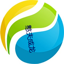 憨夫(夫)成龙(龍)