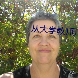 從大學教師開始
