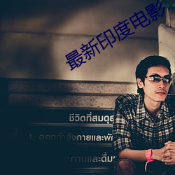 最新(新)印度电(電)影