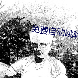 免(免)费自(自)动跳转(轉)入口