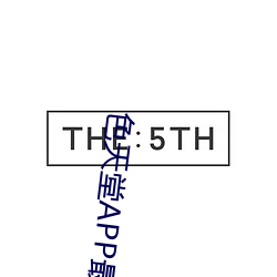 色天堂APP最新版下载 （倔强