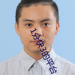 1分快3的平台 （字条）