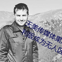 天美傳媒體果凍傳媒精東影業麻豆福利版成爲無人區