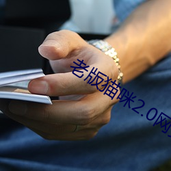 老版猫(m¨¡o)咪2.0网(w¨£ng)页版(b¨£n)