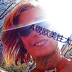 A级欧美性(性)大(大)片(片)