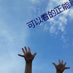 可以看的正能量网站 （扫墓望丧）
