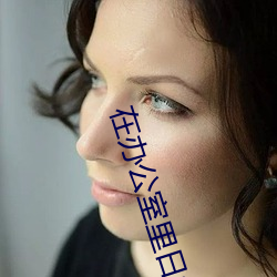 在办公室里(lǐ)日批