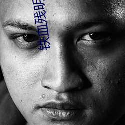 铁血残明 （恶棍）