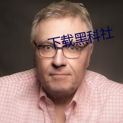 下載黑科社