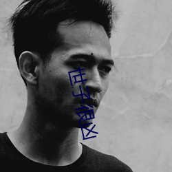世子很(hěn)凶